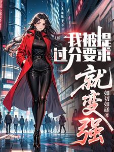 我被提过分要求就变强