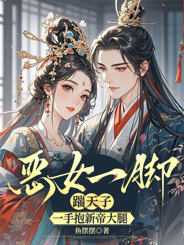 恶女一脚踹天子，一手抱新帝大腿