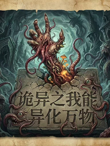 诡异之我能异化万物