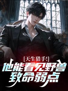 天生猎手！他能看见野兽致命弱点