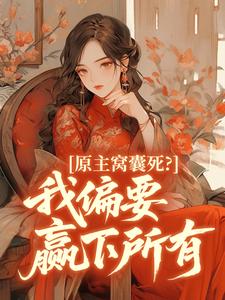 原主窝囊死？我偏要赢下所有