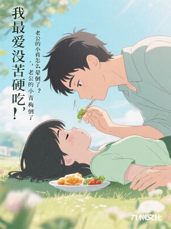 我最爱没苦硬吃，老公的小青梅怎么晕倒了？