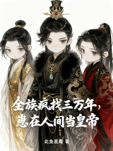 全族疯找三万年，崽在人间当皇帝