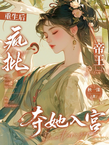 重生后，疯批帝王夺她入宫