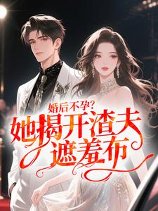 婚后不孕？她揭开渣夫遮羞布