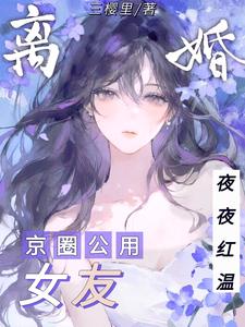 离婚后，京圈公用女友夜夜红温