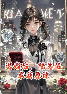 退婚后，陆总跪求我原谅