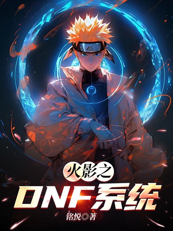 火影之DNF系统