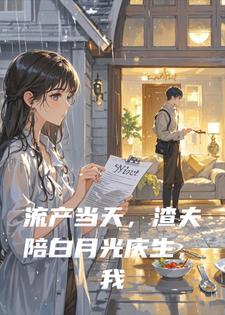 流产当天，渣夫陪白月光庆生，我转身嫁给他死对头