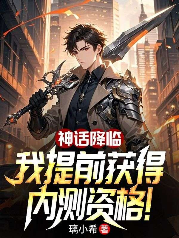 神话降临：我提前获得内测资格