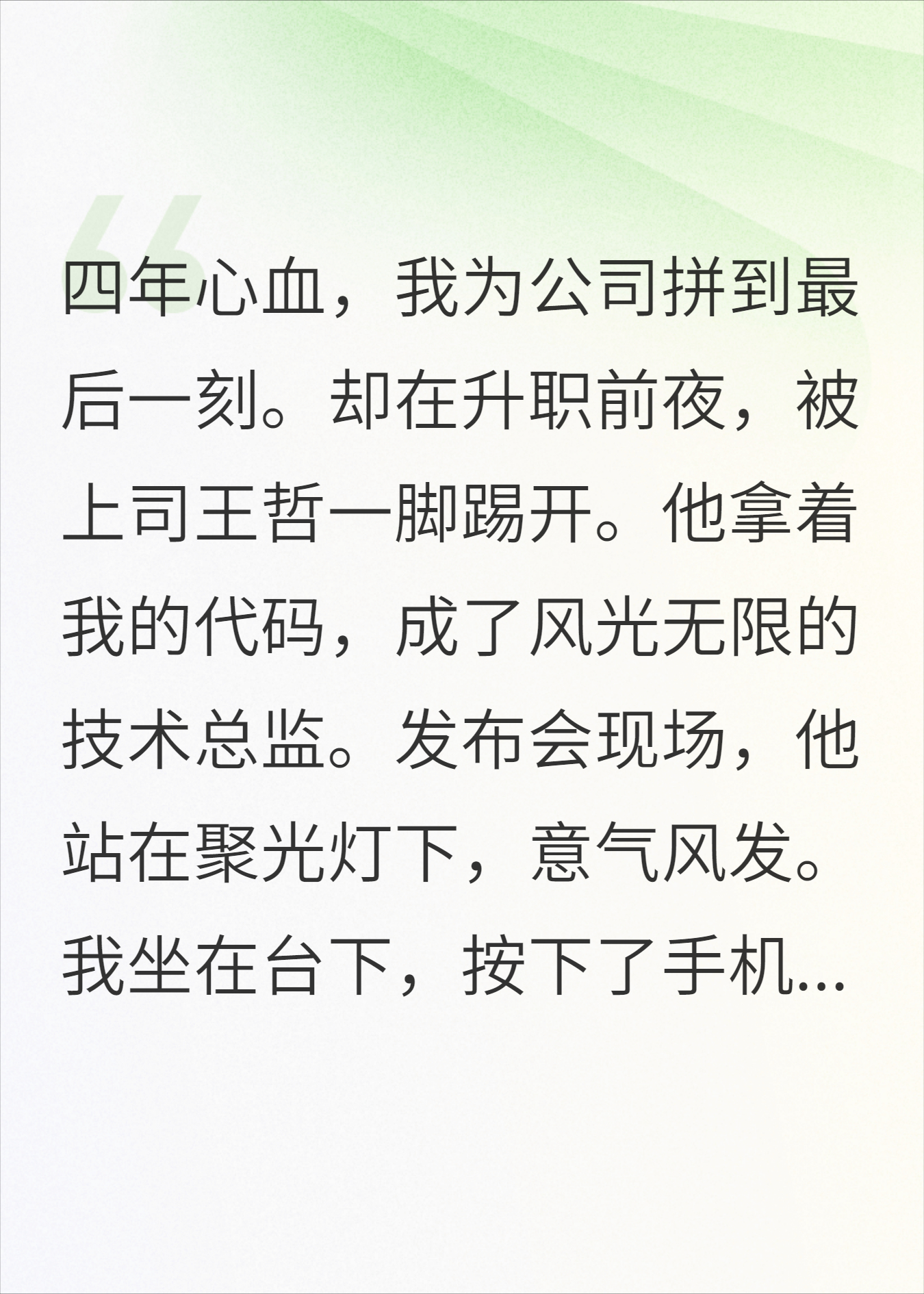 裁掉我这个核心，你拿什么开发布会？