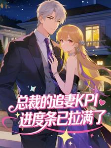 总裁的追妻KPI，进度条已拉满了