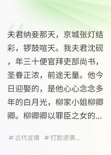 夫君纳妾那天，全京城听到了我的心声