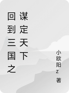 回到三国之谋定天下