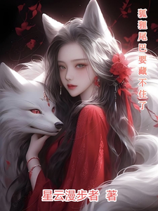 狐狸尾巴要藏不住了