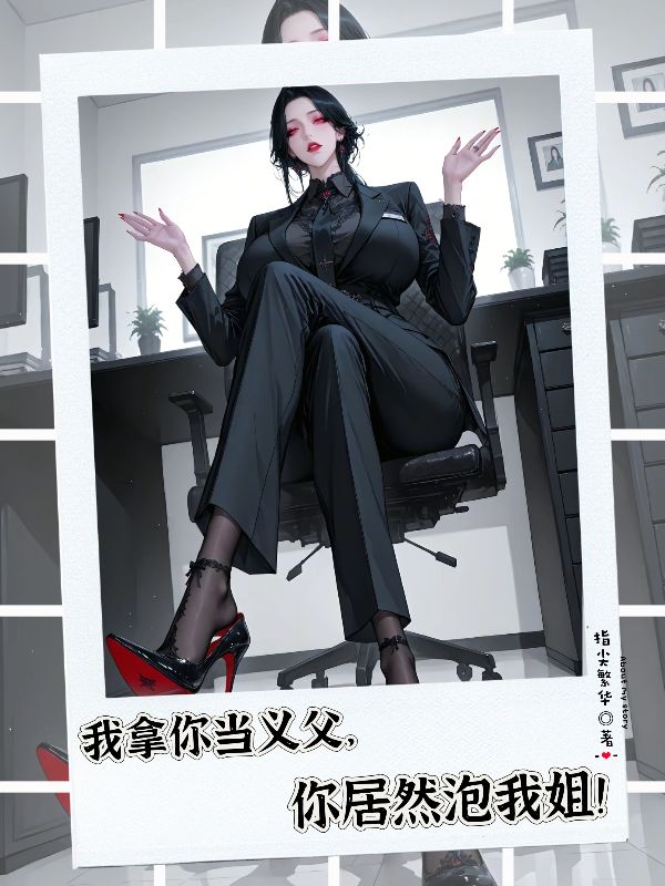 我拿你当义父，你居然泡我姐！