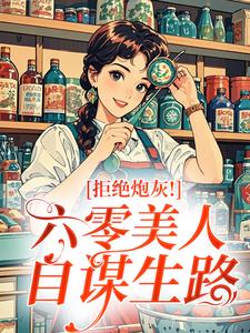 拒绝炮灰！六零美人自谋生路