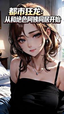 都市狂龙：从和绝色阿姨同居开始