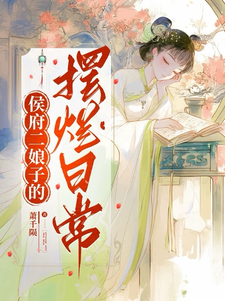 侯府二娘子的摆烂日常