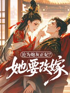 沦为炮灰正妃？她要改嫁！