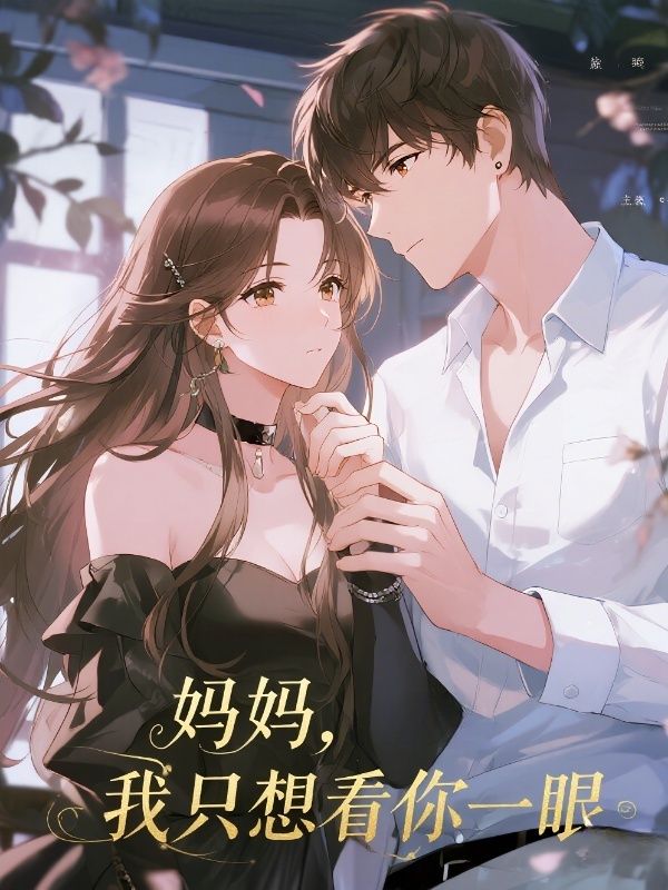妈妈，我只想看你一眼