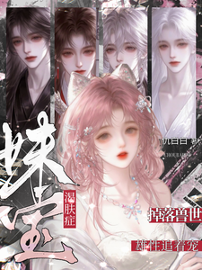 渴肤症妹宝掉落兽世，雄性追着宠