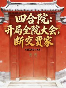 四合院：开局全院大会，断交贾家