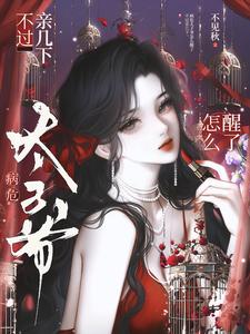 不过亲几下，病危太子爷怎么醒了