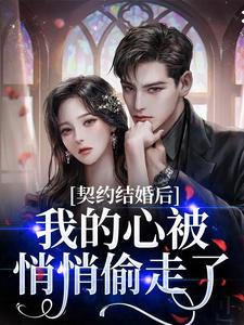 契约结婚后，我的心被悄悄偷走了