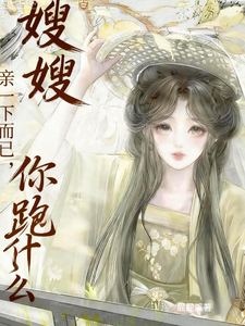 嫂嫂，亲一下而已，你跑什么？