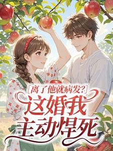 离了他就病发？这婚我主动焊死