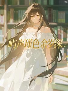 屿声瑾色余岁深