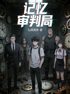 记忆审判局