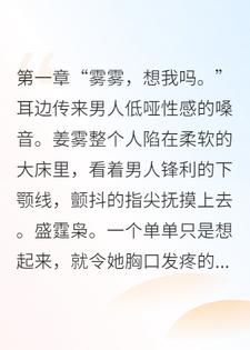 前夫哥重回豪门成霸总，强取豪夺