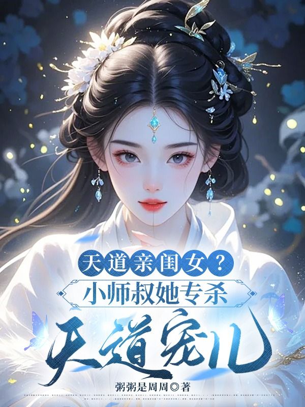 天道亲闺女？小师叔她专杀天道宠儿