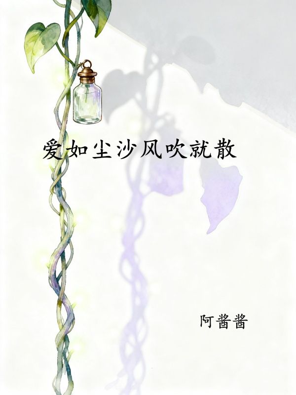 爱如尘沙风吹就散