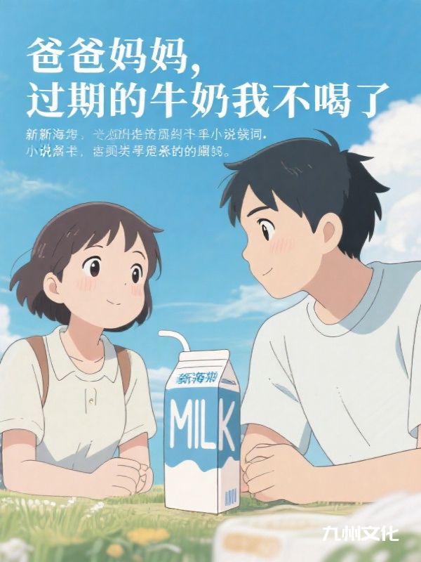 爸爸妈妈，过期的牛奶我不喝了