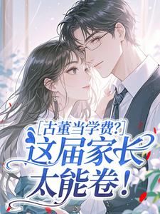 古董当学费？这届家长太能卷！