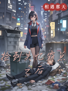 捡到失忆霸总之后