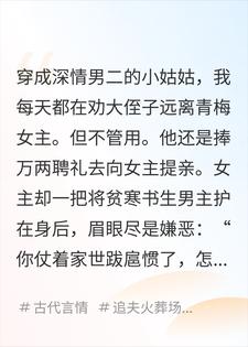 穿成深情男二的小姑姑，他为女主伤心欲绝时我被掳了！