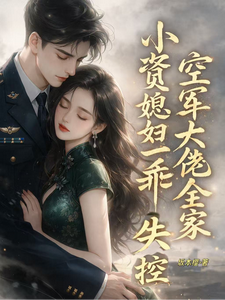 小资媳妇一乖，空军大佬全家失控
