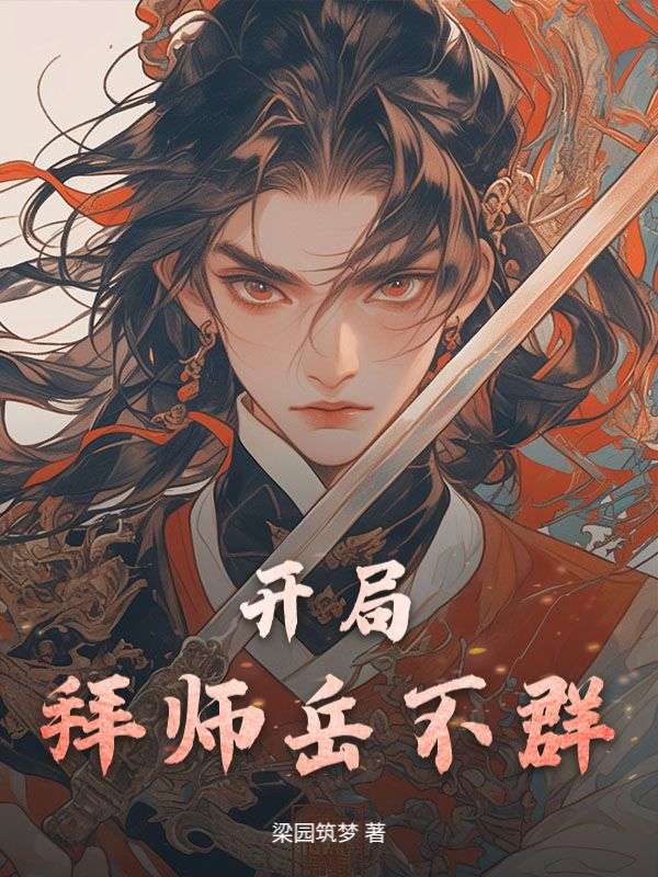 开局拜师岳不群