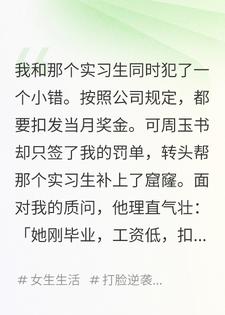 为实习生求情？我炒了老板让他追妻火葬场