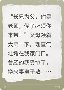 重生拒绝长兄为父的道德绑架，不再教养侄子侄女们