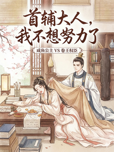 首辅大人，我不想努力了