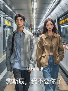 黎斯辰，我不要你了