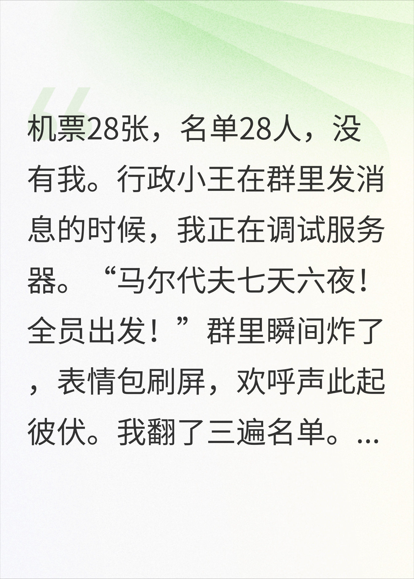 团建全员去马尔代夫，只有我留下守服务器