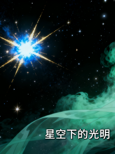 星空下的光明