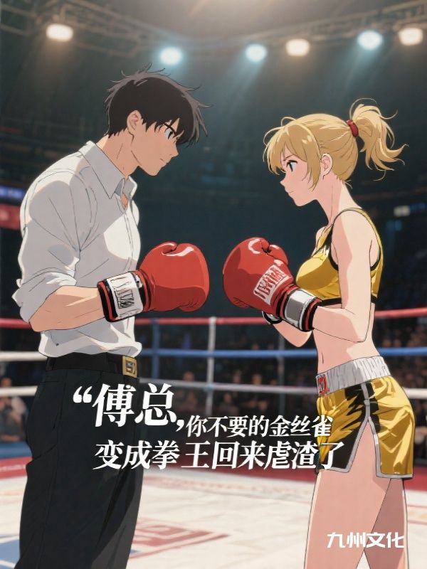 傅总，你不要的金丝雀，变成拳王回来虐渣了