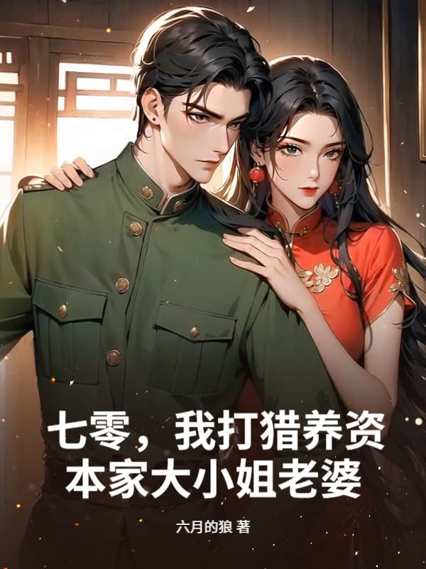 七零，我打猎养资本家大小姐老婆